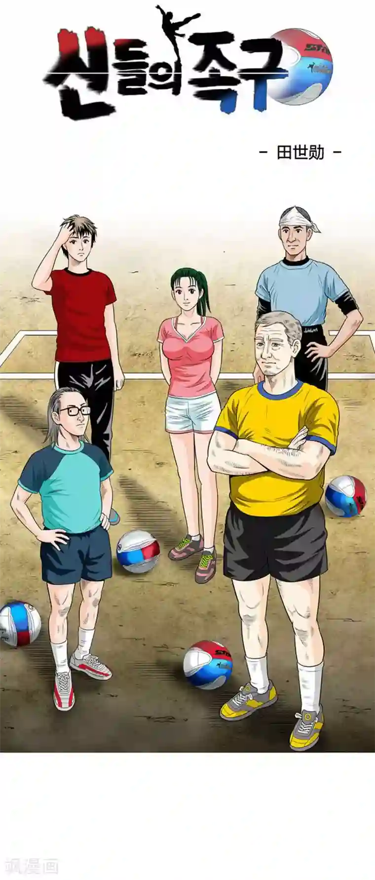神之网式足球第54话