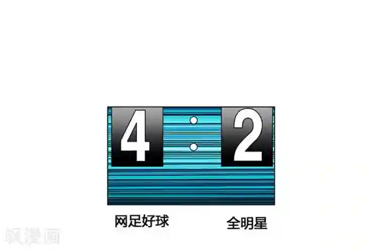 神之网式足球第55话