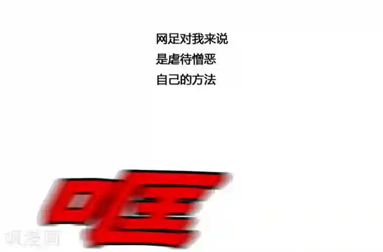 神之网式足球第55话