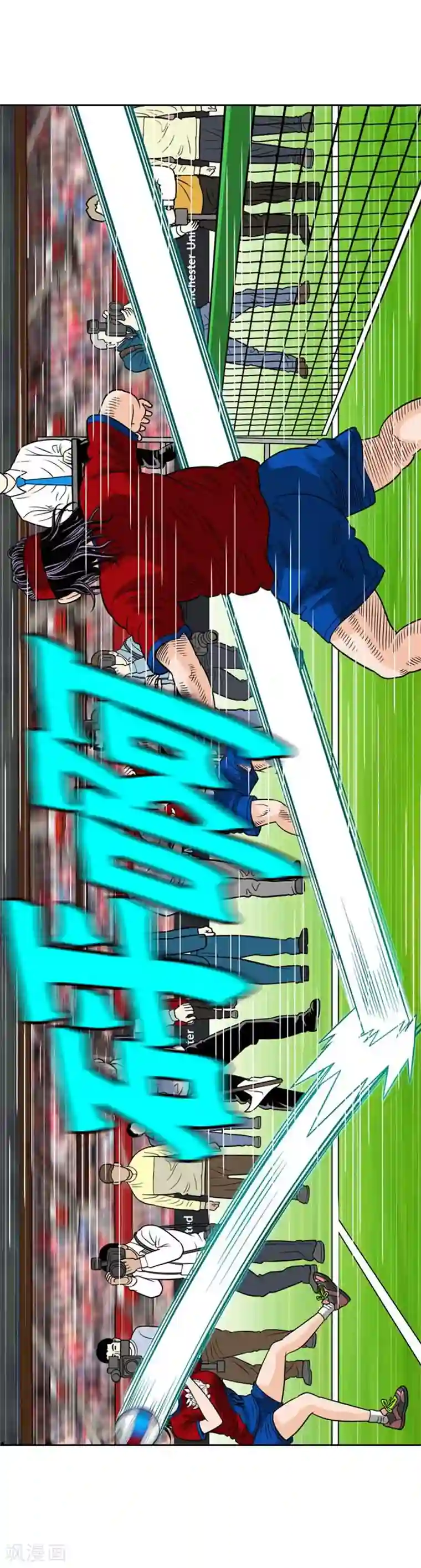 神之网式足球第55话