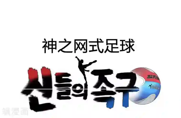 神之网式足球第55话