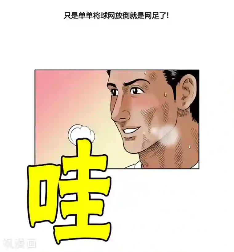 神之网式足球第55话