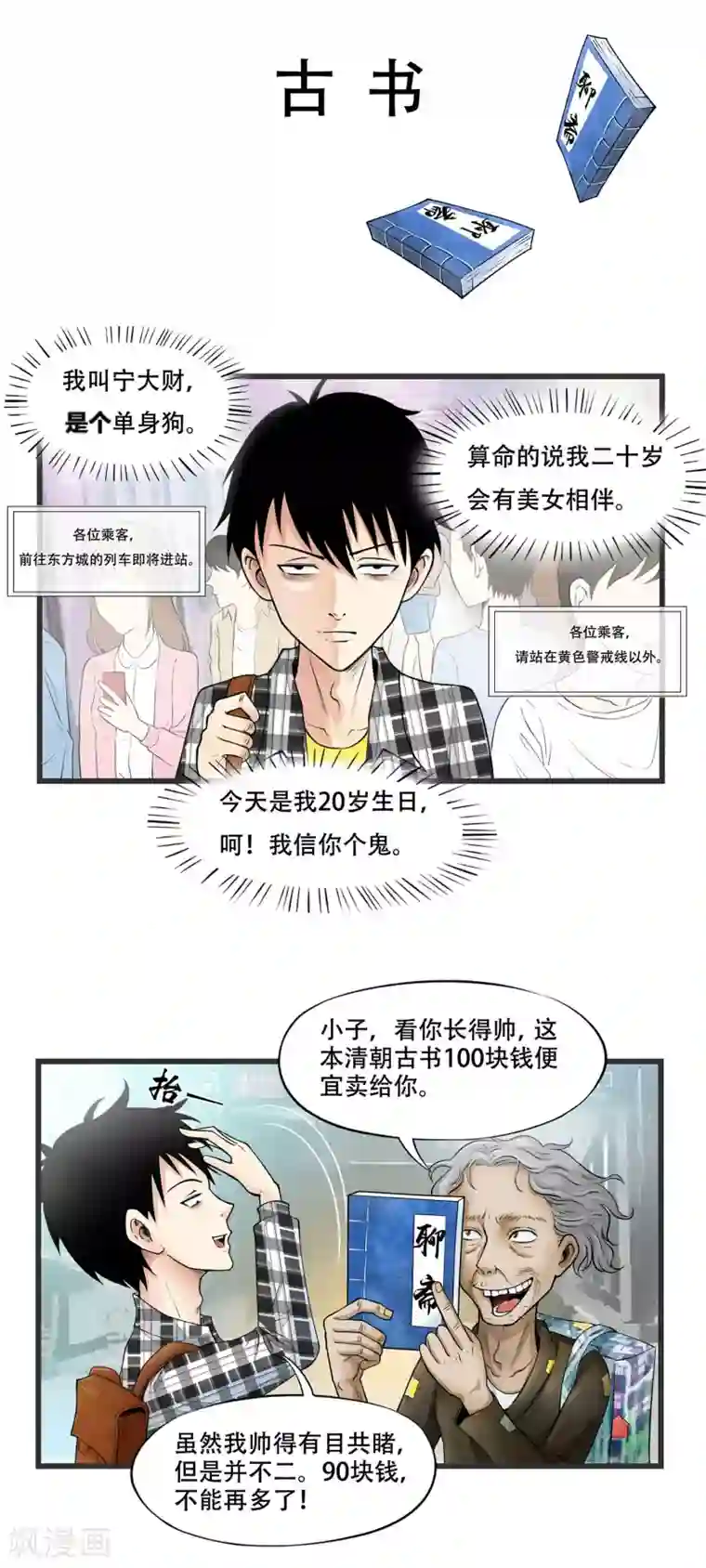 聊斋合伙人第1话