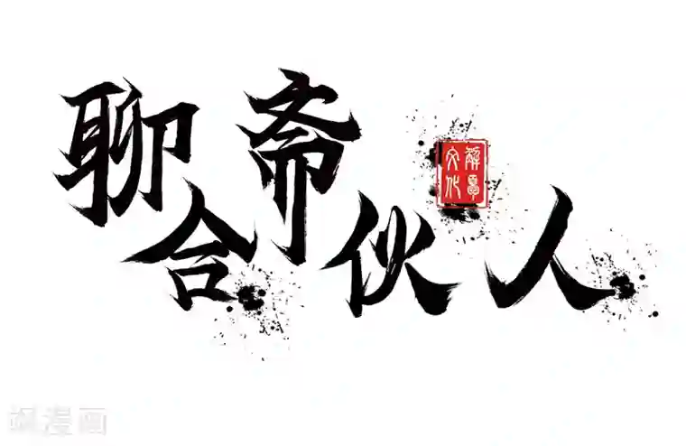 聊斋合伙人第2话
