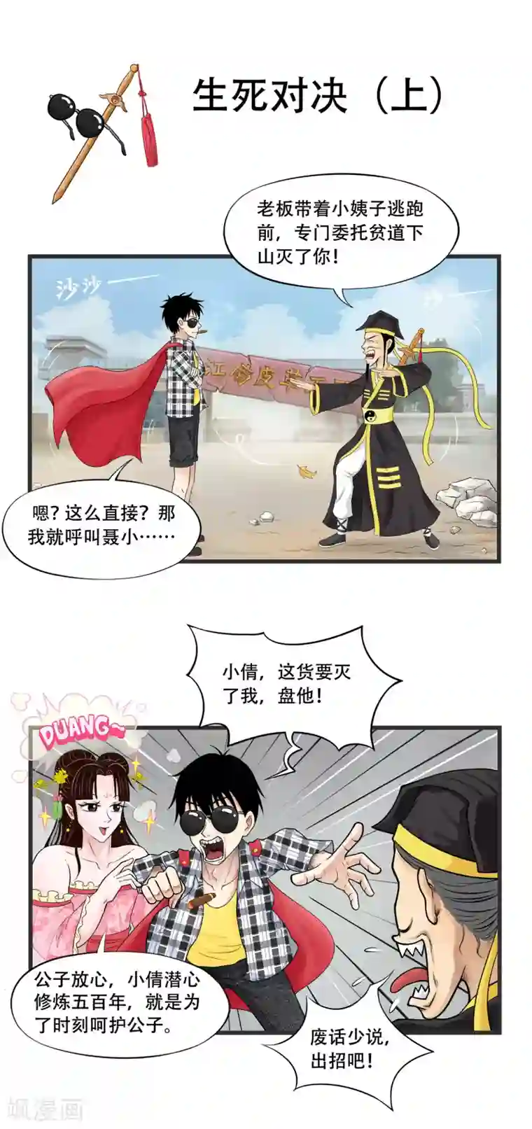 聊斋合伙人第2话