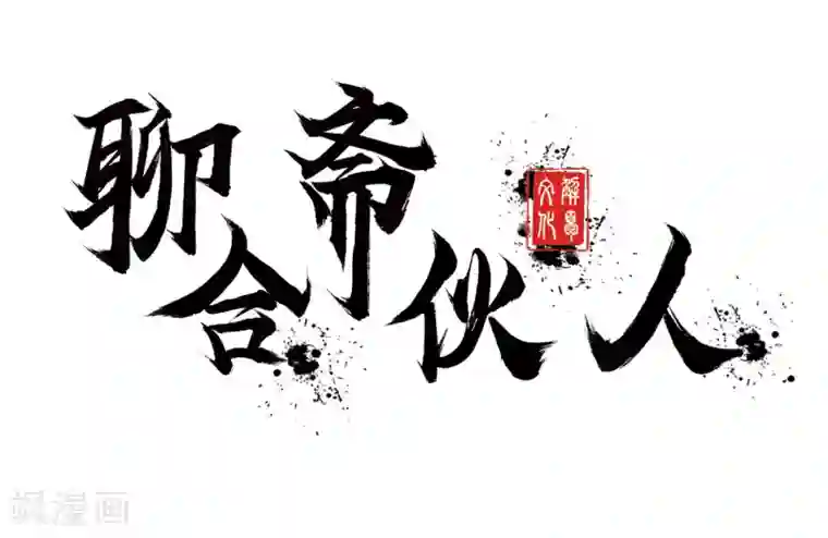 聊斋合伙人第4话
