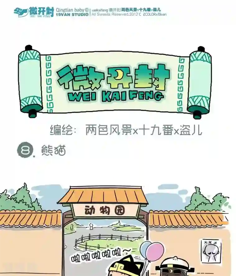 微开封第8话 熊猫