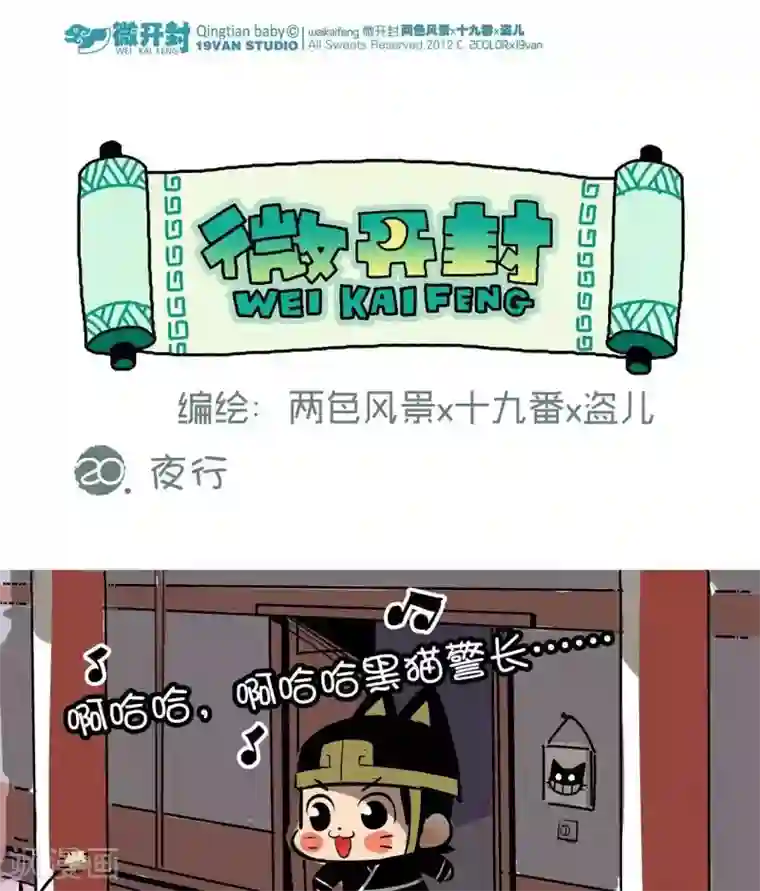 微开封第20话 夜行