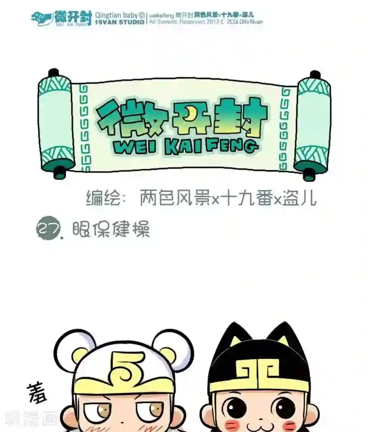 微开封第27话 眼保健操