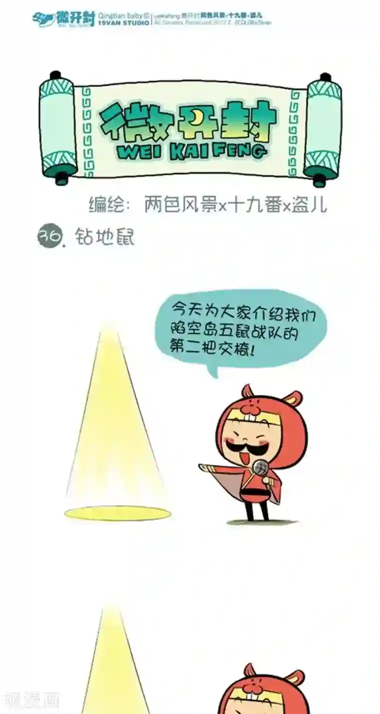 微开封第36话 钻地鼠