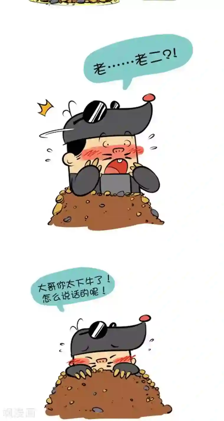 微开封第36话 钻地鼠