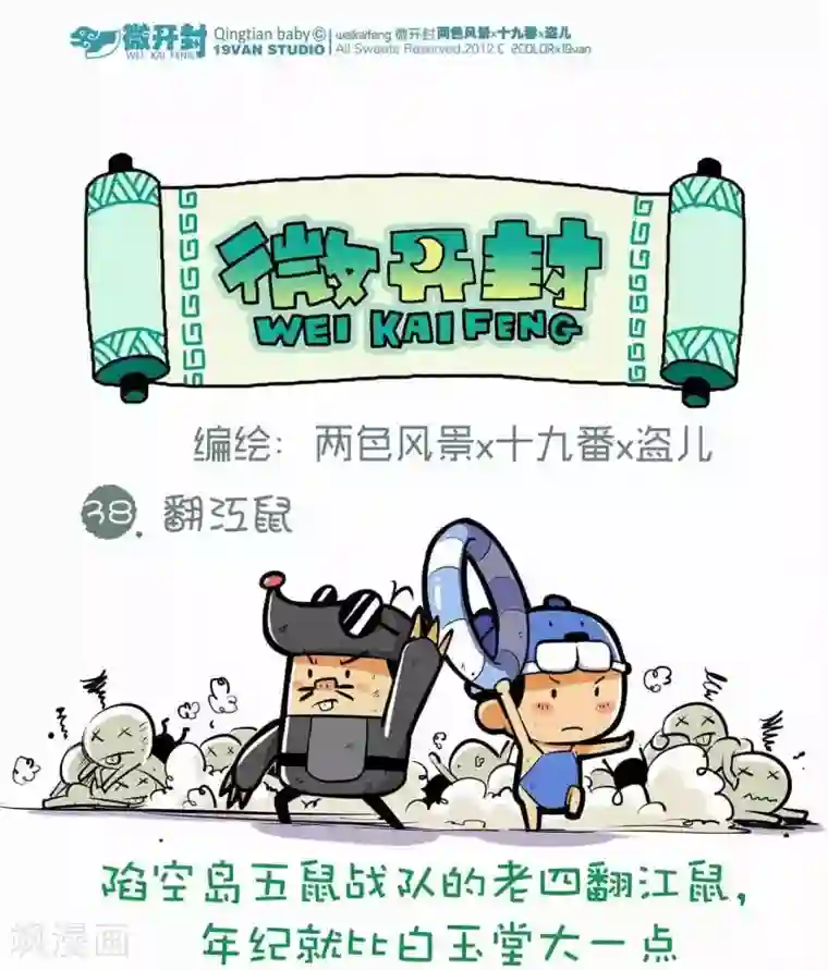 微开封第38话 翻江鼠