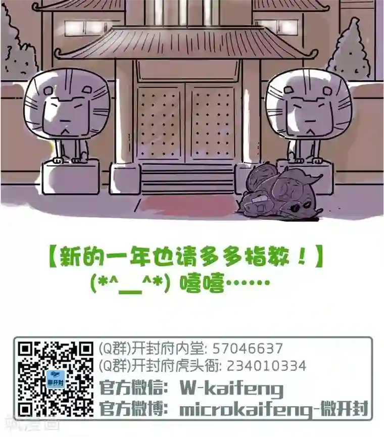 微开封第50话 马年快乐