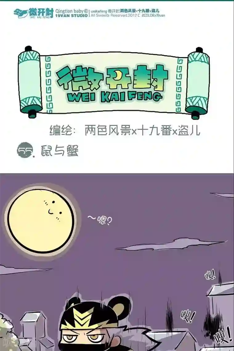 微开封第55话 鼠与蟹