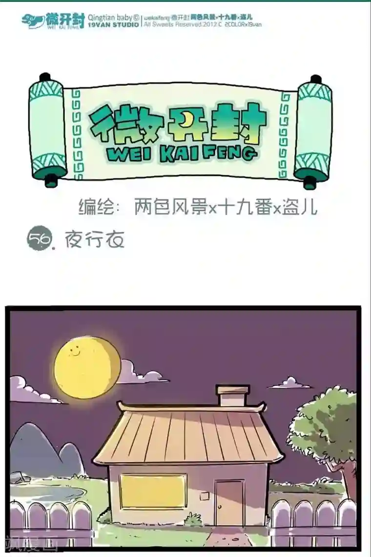 微开封第56话 夜行衣