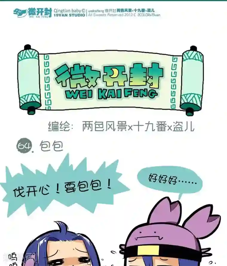 微开封第64话 包包