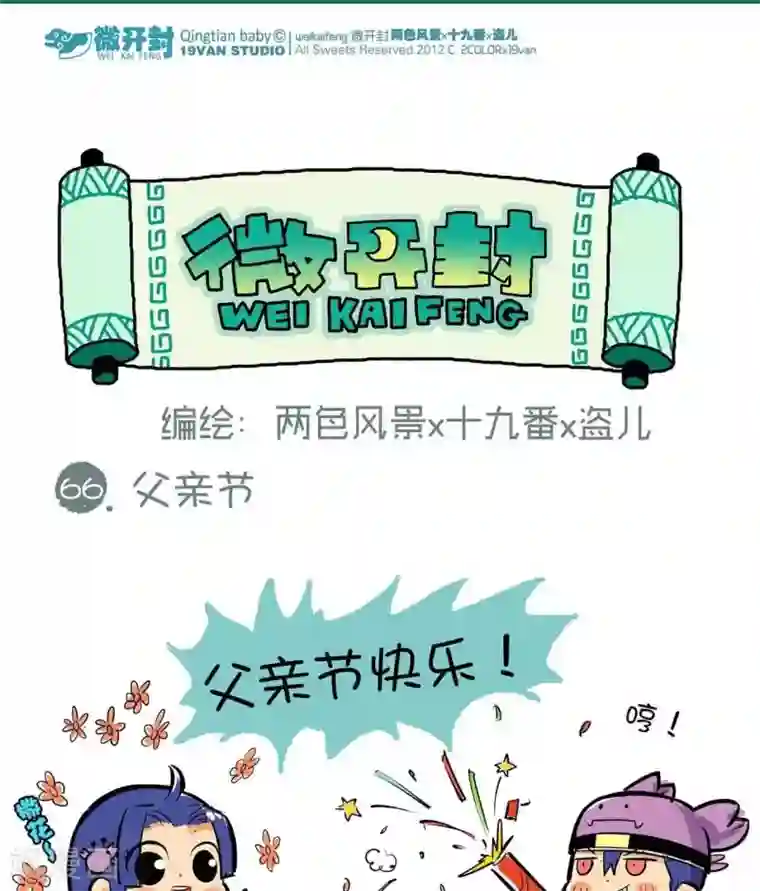 微开封第66话 父亲节
