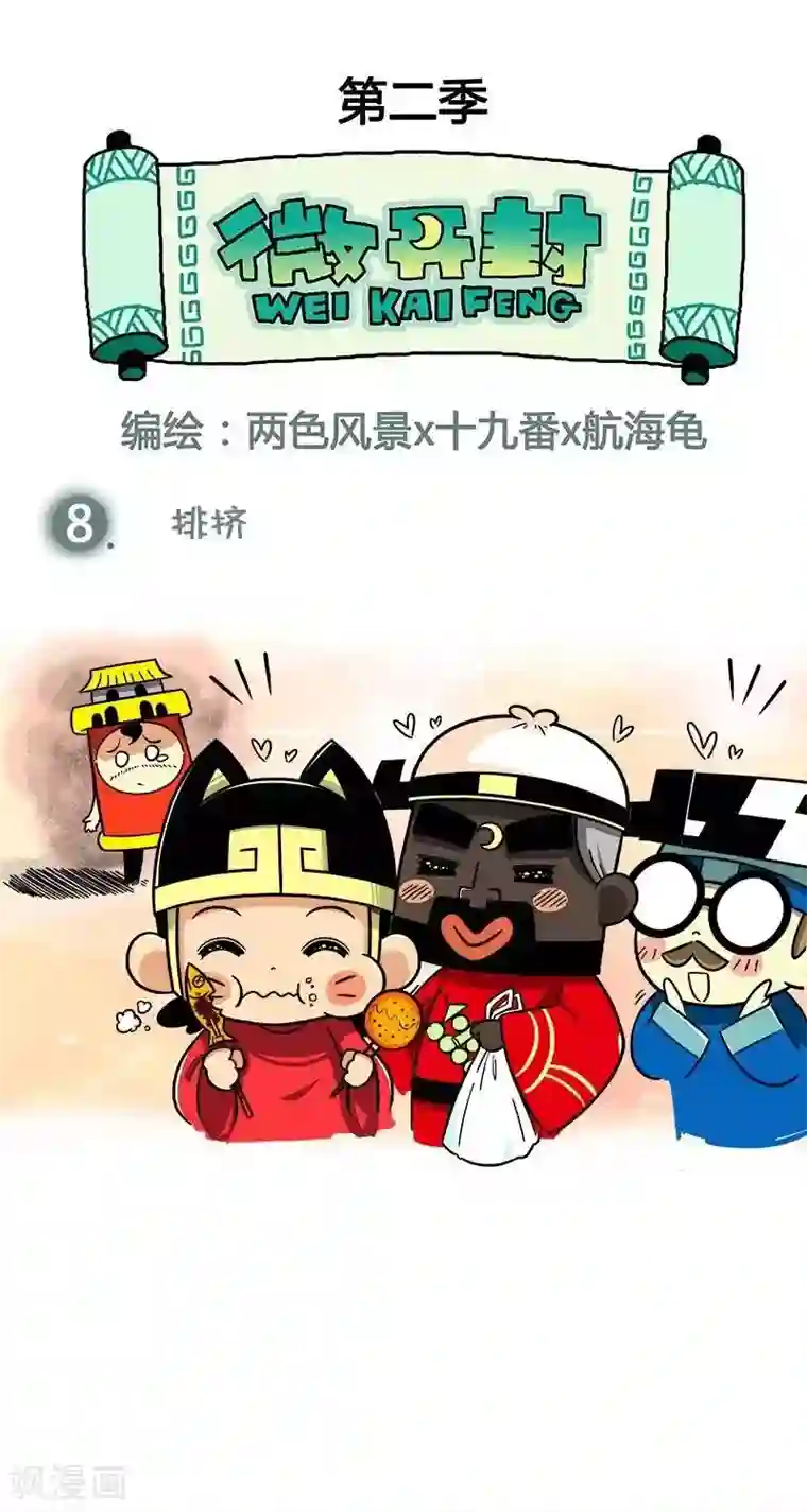 微开封第2季第8话 排挤