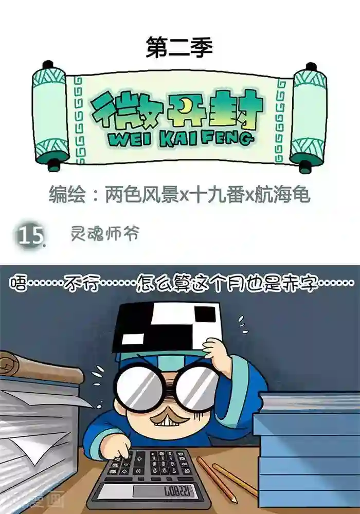 微开封第2季第13话 灵魂师爷