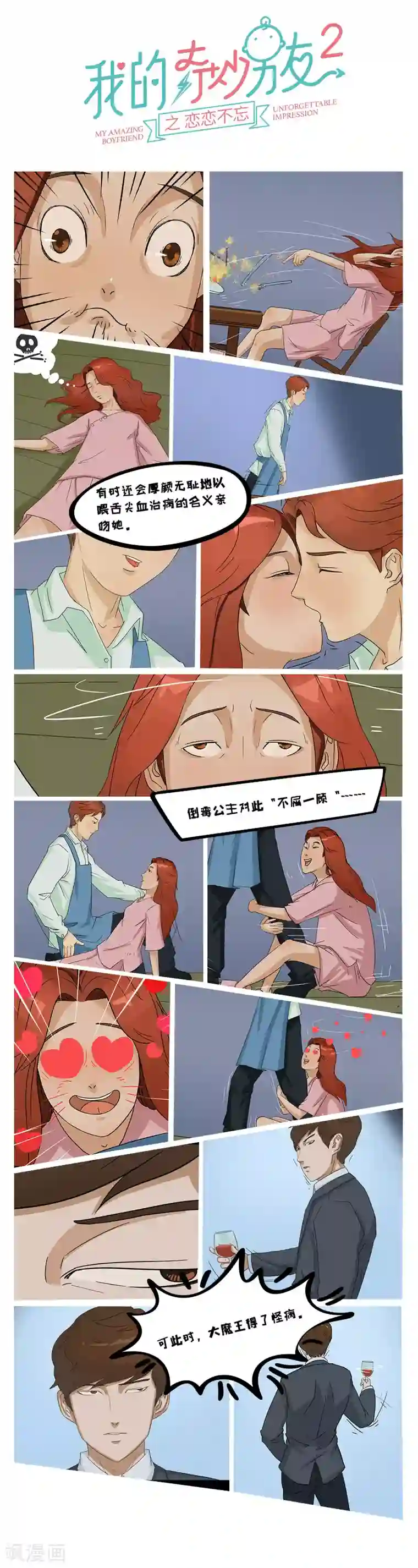 我的奇妙男友2之恋恋不忘全一话