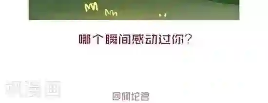 阿坨日常第十九话 感动瞬间