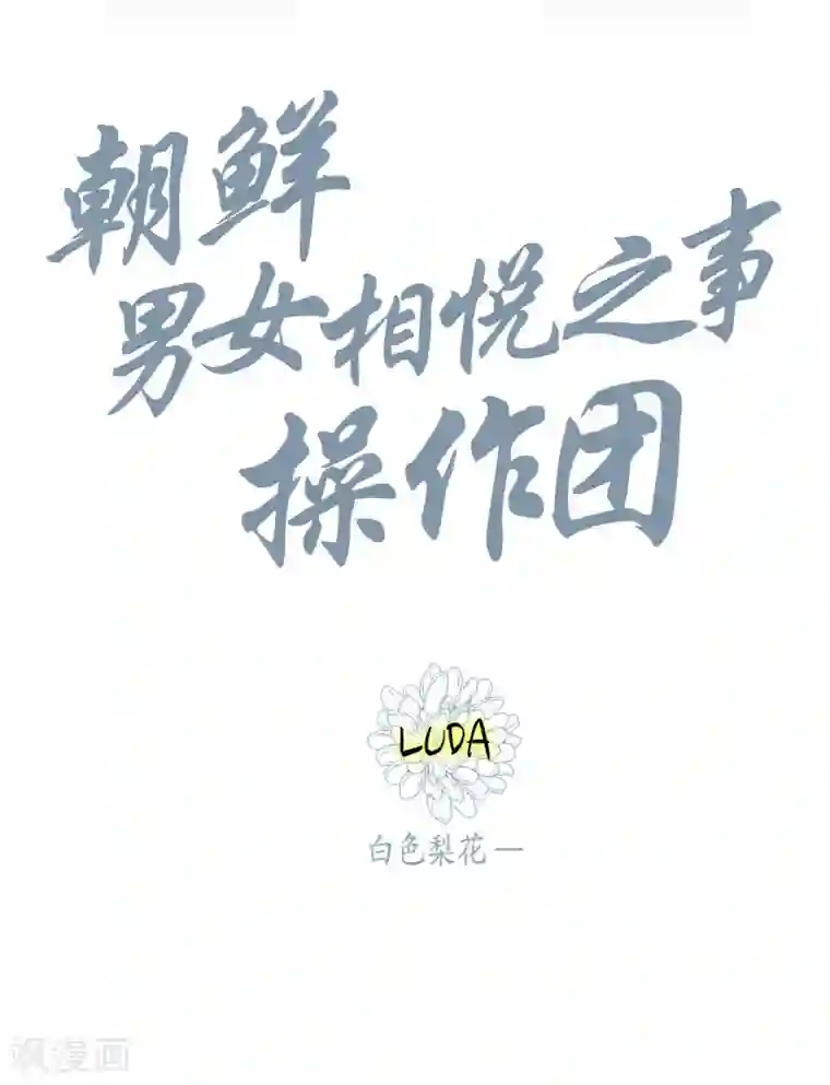 朝鲜男女相悦之事操作团第1话 白色梨花1