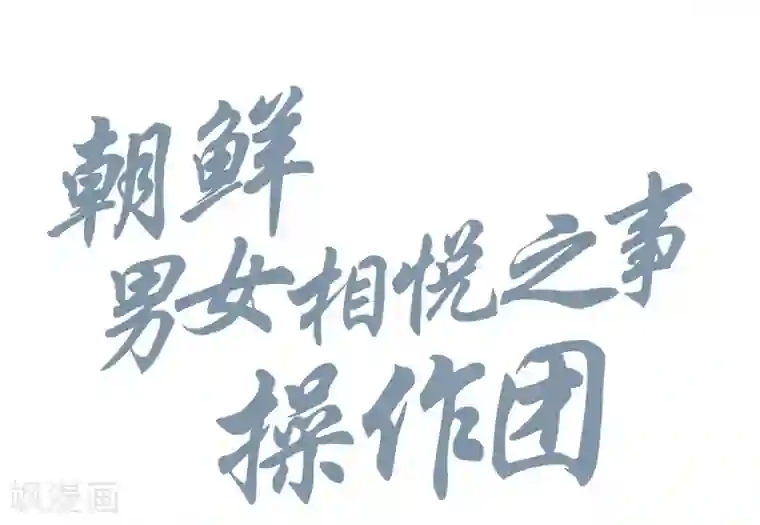 朝鲜男女相悦之事操作团第2话 白色梨花2