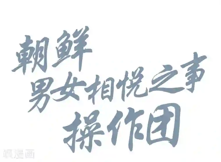 朝鲜男女相悦之事操作团第3话 白色梨花3