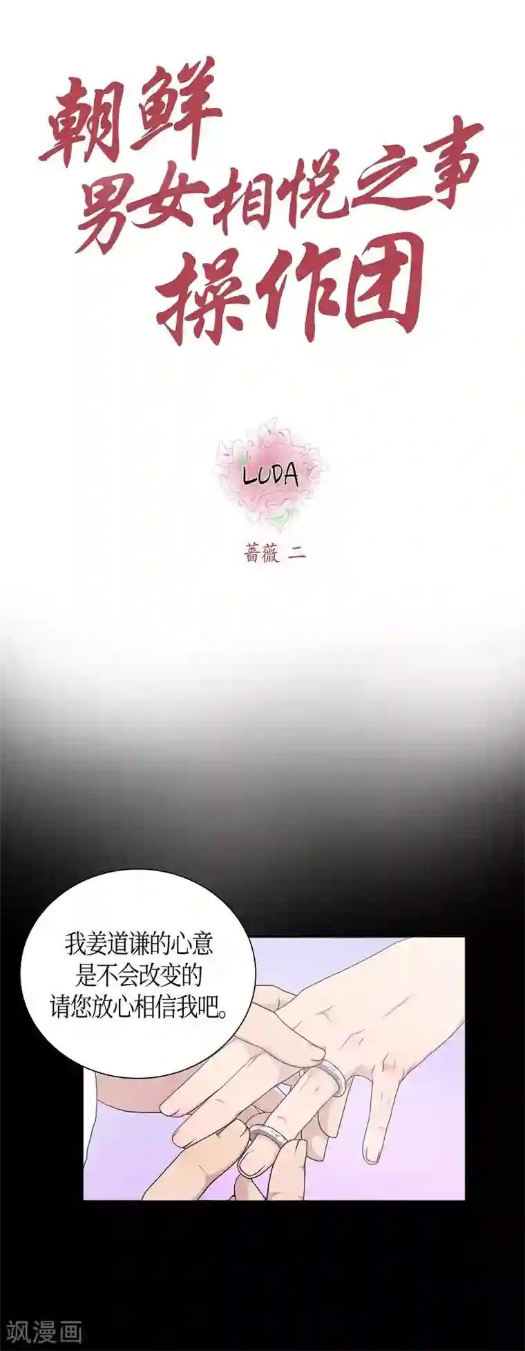 朝鲜男女相悦之事操作团第6话 蔷薇2