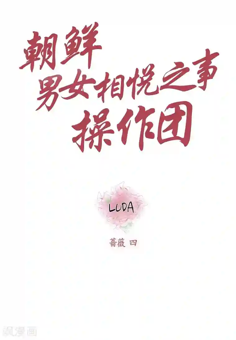 朝鲜男女相悦之事操作团第8话 蔷薇4