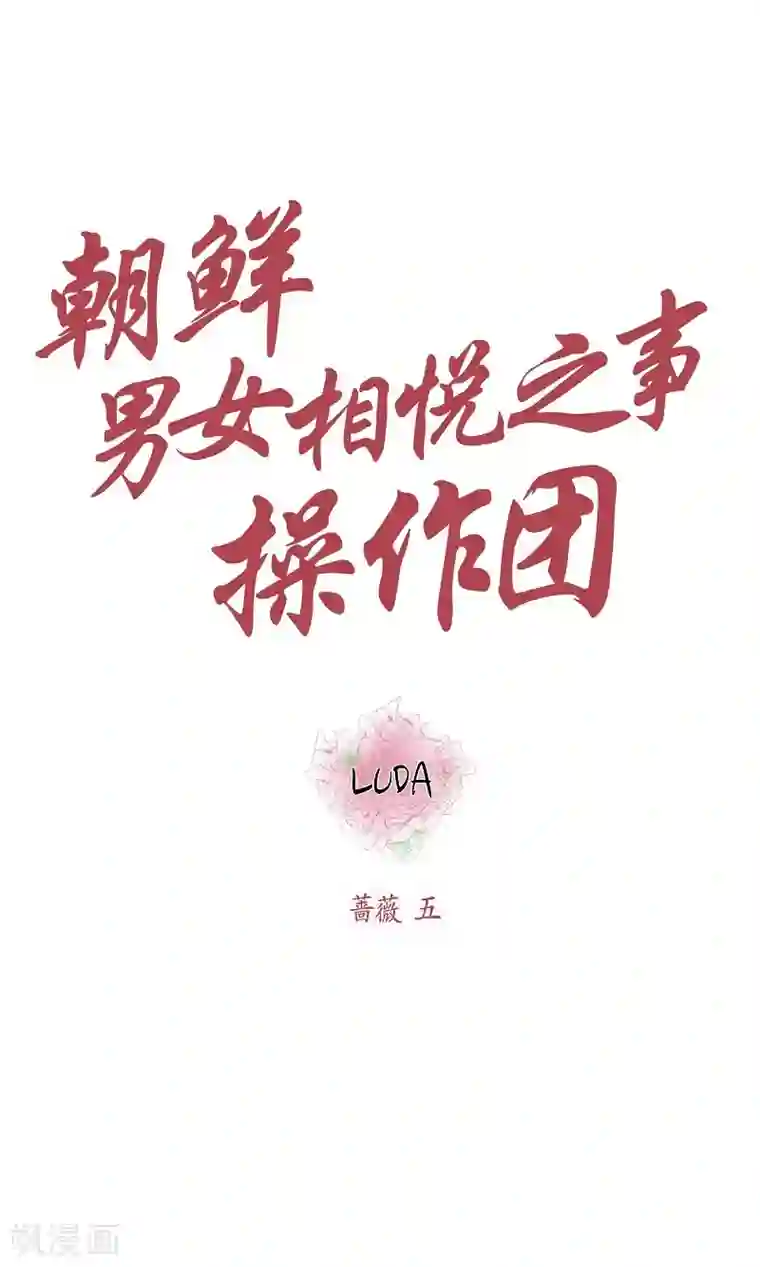 朝鲜男女相悦之事操作团第9话 蔷薇5