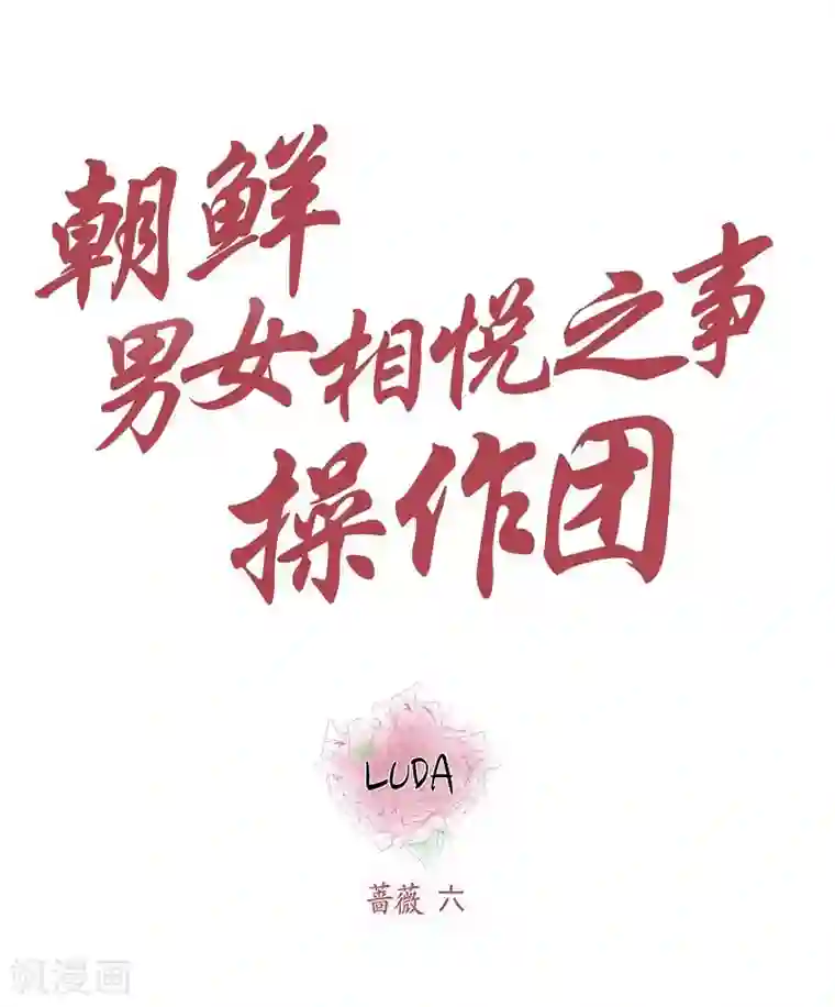 朝鲜男女相悦之事操作团第10话 蔷薇6