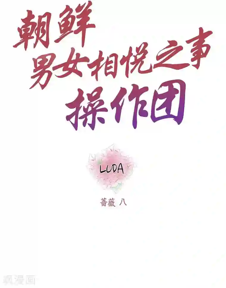 朝鲜男女相悦之事操作团第12话 蔷薇8