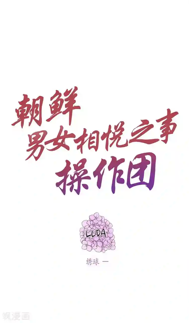朝鲜男女相悦之事操作团第14话 绣球1