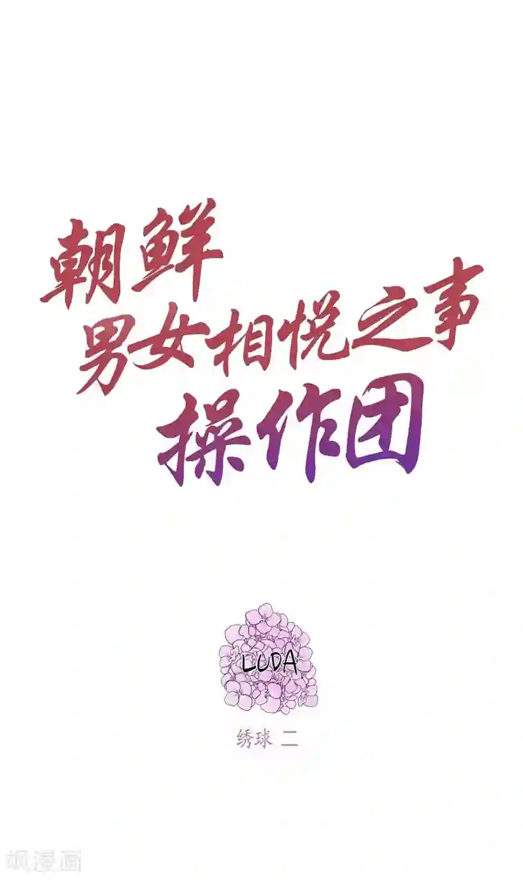 朝鲜男女相悦之事操作团第15话 绣球2