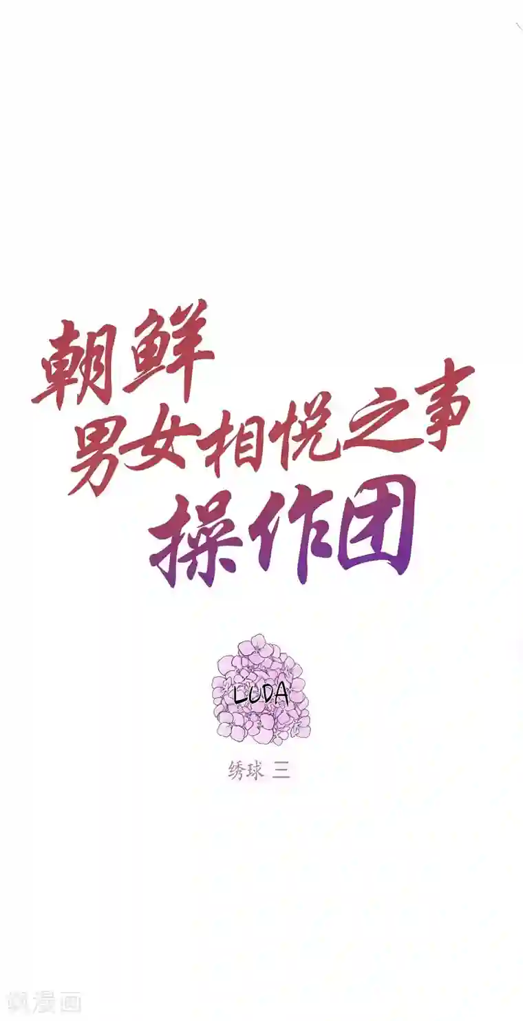 朝鲜男女相悦之事操作团第16话 绣球3
