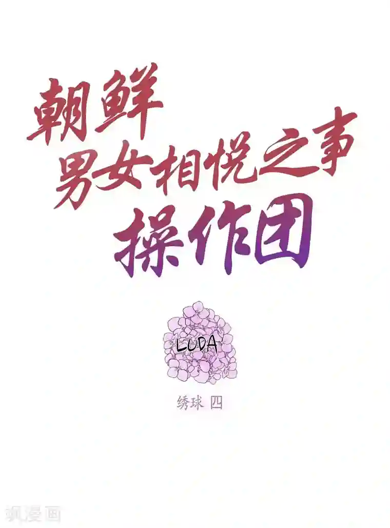 朝鲜男女相悦之事操作团第17话 绣球4