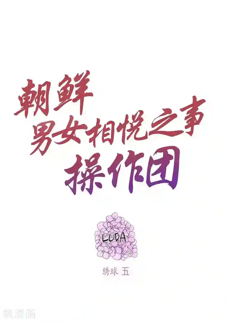 朝鲜男女相悦之事操作团第18话 绣球5