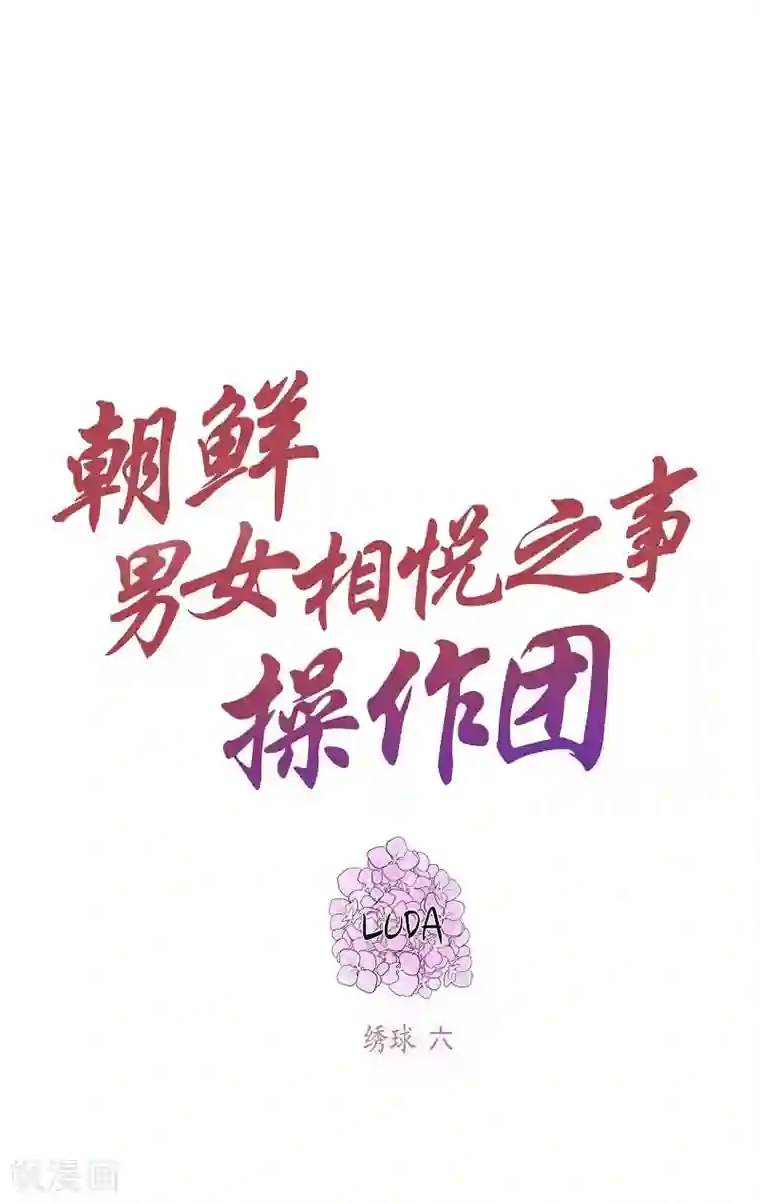 朝鲜男女相悦之事操作团第19话 绣球6