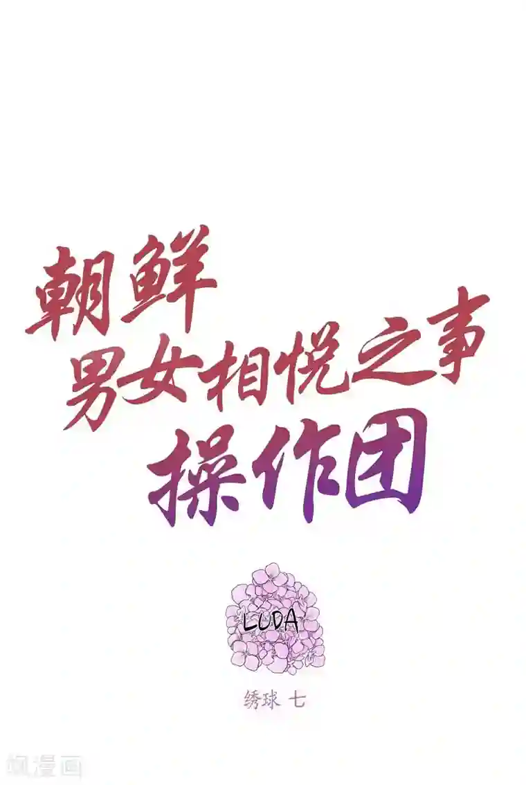 朝鲜男女相悦之事操作团第20话 绣球7