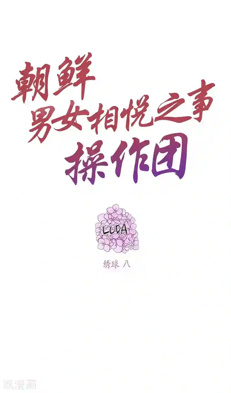 朝鲜男女相悦之事操作团第21话 绣球8