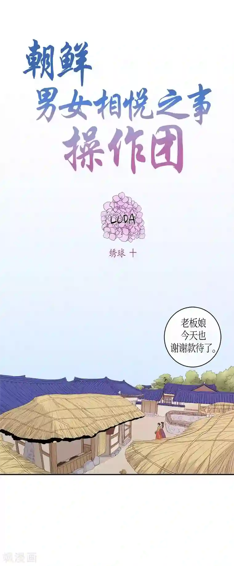 朝鲜男女相悦之事操作团第23话 绣球10