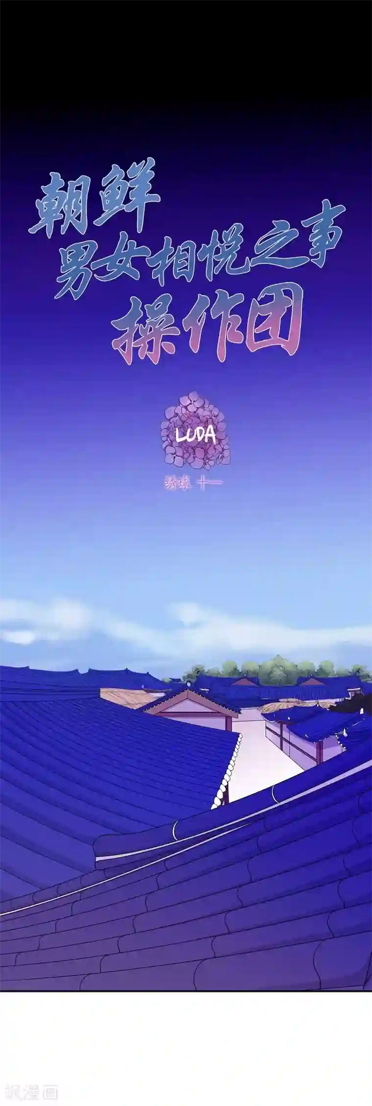 朝鲜男女相悦之事操作团第24话 绣球11