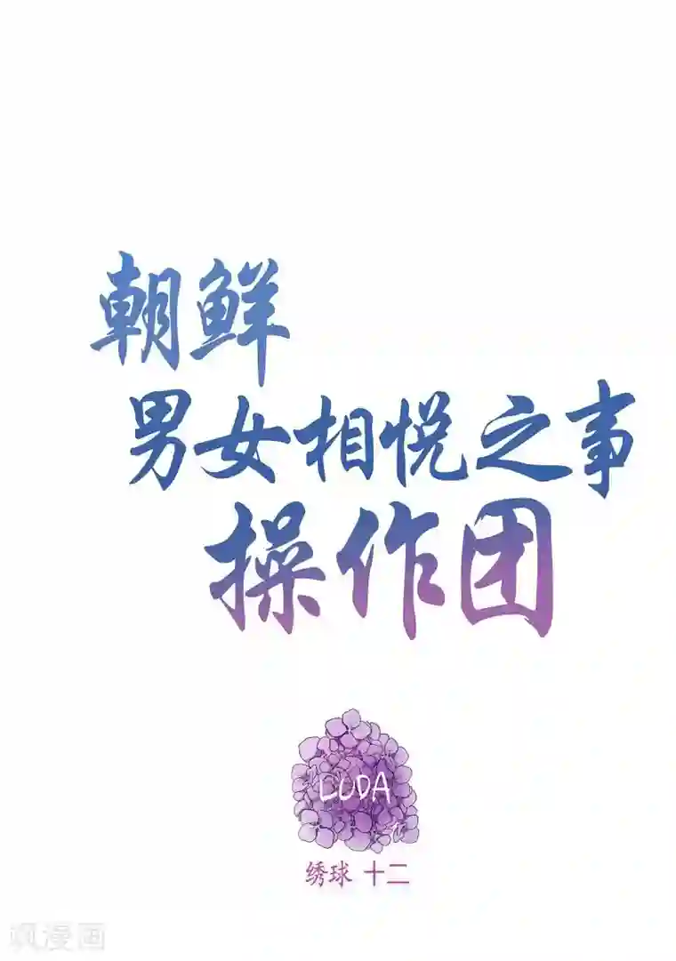 朝鲜男女相悦之事操作团第25话 绣球12