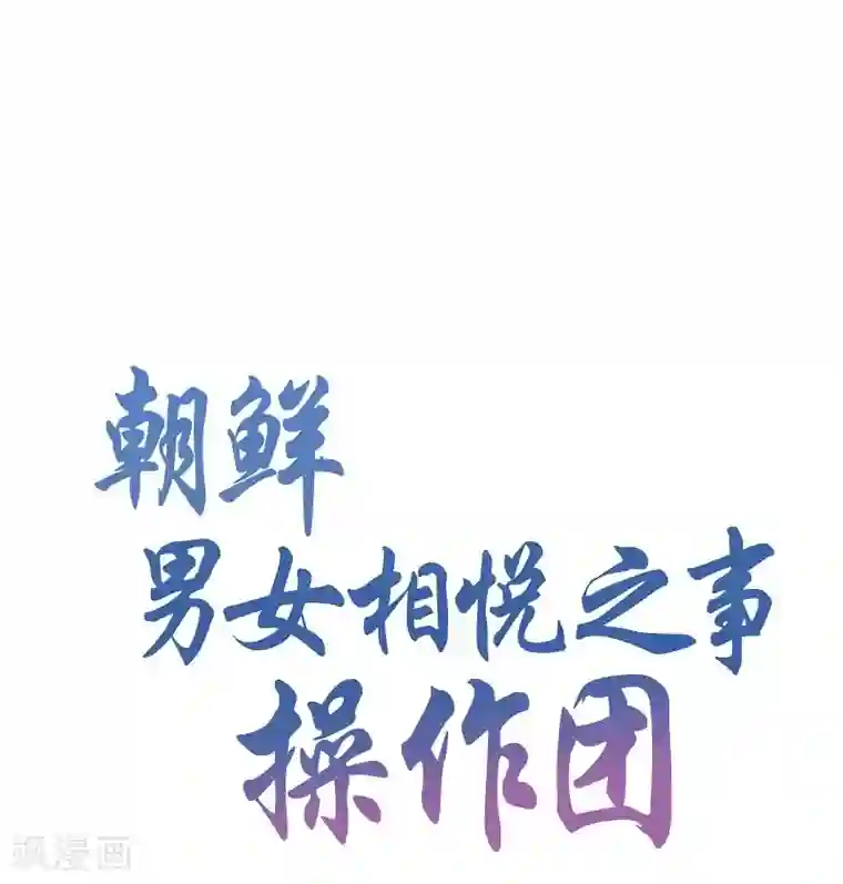 朝鲜男女相悦之事操作团第26话 绣球13