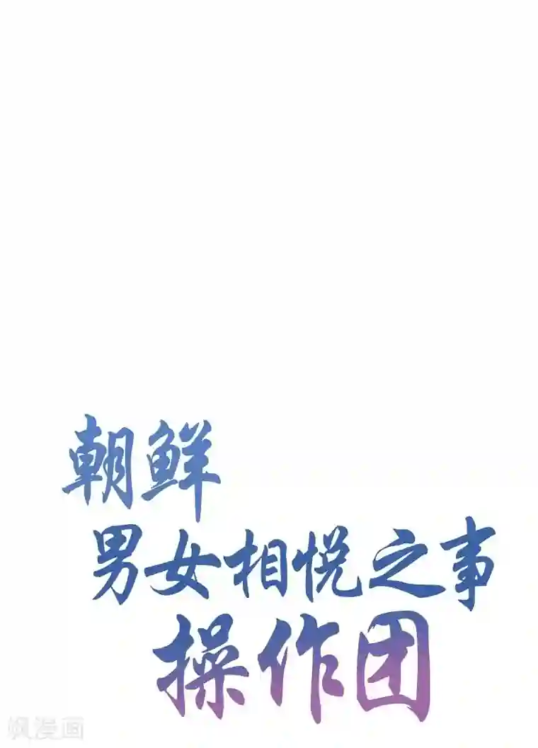 朝鲜男女相悦之事操作团第27话 绣球14