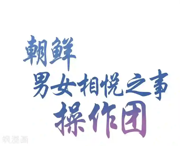 朝鲜男女相悦之事操作团第29话 绣球16