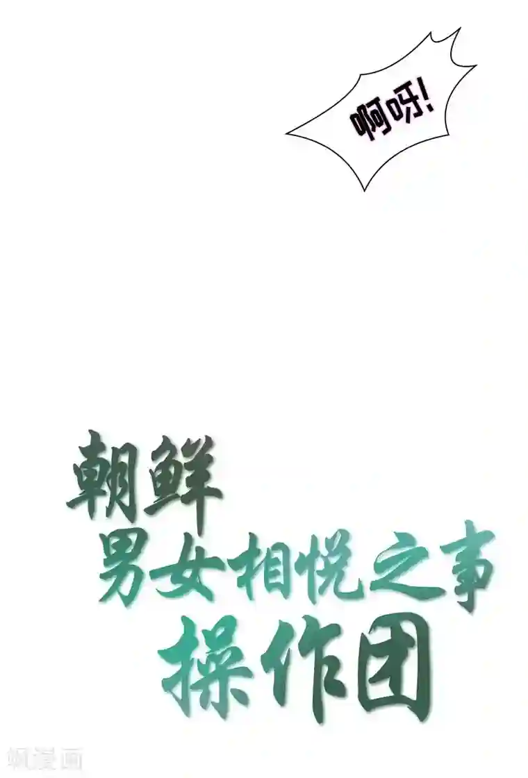 朝鲜男女相悦之事操作团第33话 紫丁香4