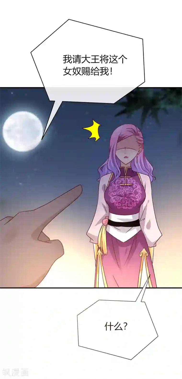 兽宠女皇第8话 就由你来侍寝了！