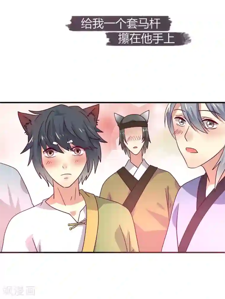 兽宠女皇第8话 就由你来侍寝了！